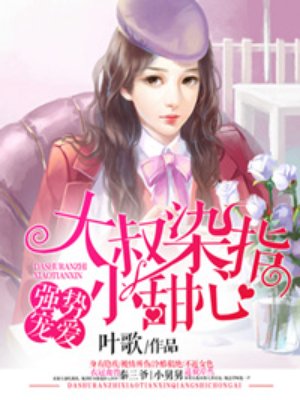 ǿ�Ƴ谮������ȾָС����
