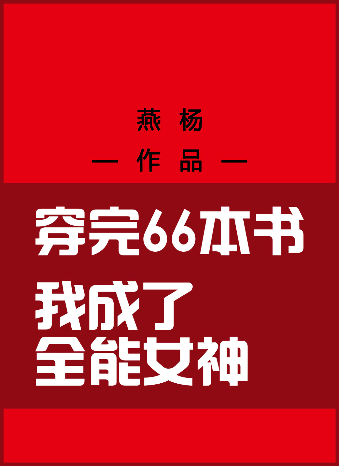 ����66�����ȫ��Ů����