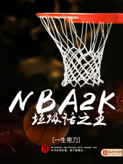 NBA2K������֮��