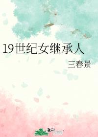 19����Ů�̳���