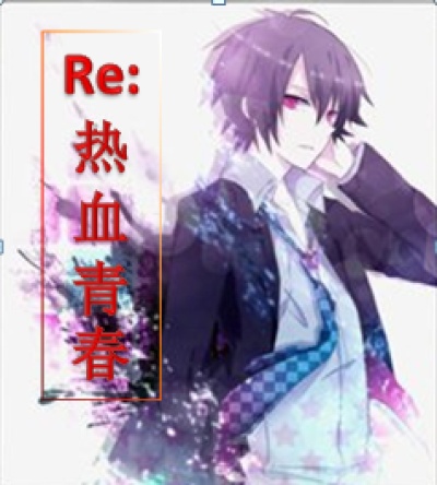 Re:��Ѫ�ഺ