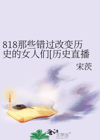 818��Щ�����ı���ʷ��Ů����[��ʷֱ��]