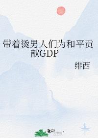 ������������Ϊ��ƽ����GDP