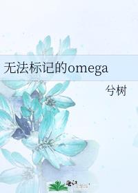 �޷���ǵ�omega