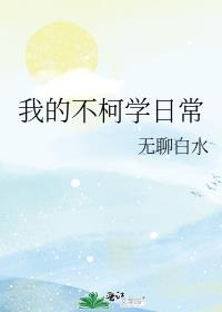�ҵĲ���ѧ�ճ�