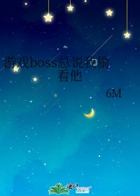 ��Ϸboss��˵��͵����