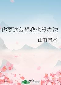 ��Ҫ��ô����Ҳû�취