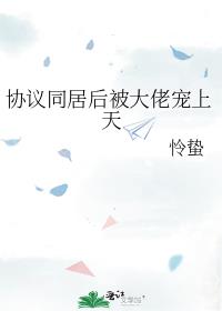 Э��ͬ�Ӻ󱻴��г�����