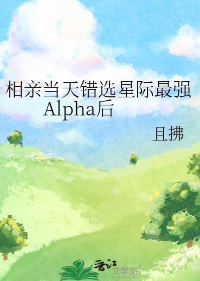 ���׵����ѡ�Ǽ���ǿAlpha��