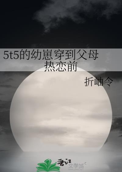 5t5�����̴�����ĸ����ǰ