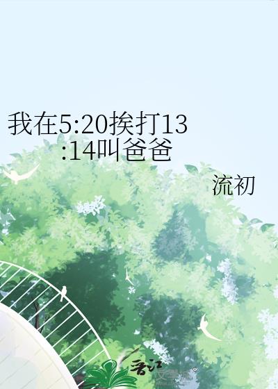 ����5:20����13:14�аְ�