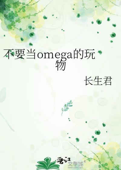 ��Ҫ��omega������