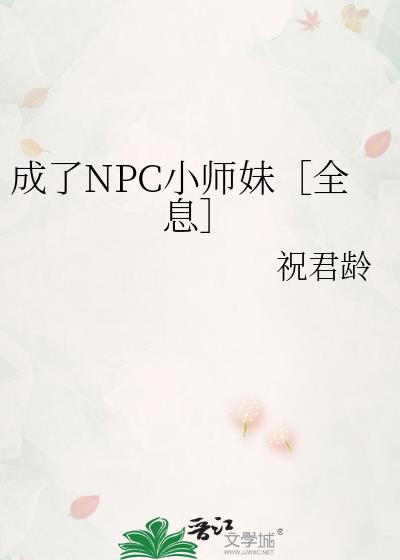 ����NPCСʦ�ã�ȫϢ��