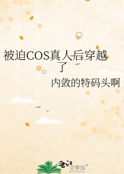 ����COS���˺�Խ��