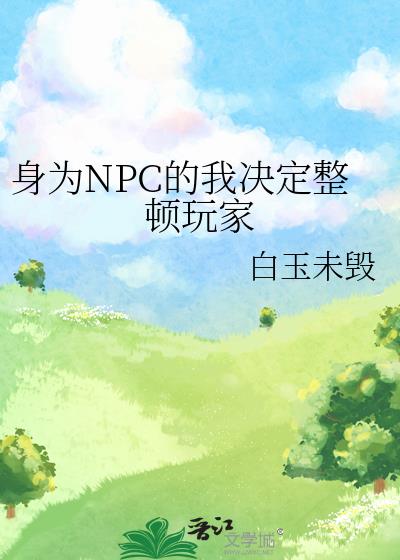 ��ΪNPC���Ҿ����������