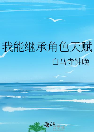 ���ܼ̳н�ɫ�츳