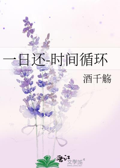 һ�ջ�-ʱ��ѭ��