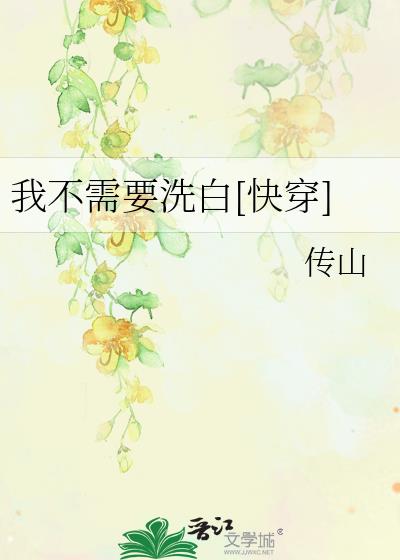 �Ҳ���Ҫϴ��[�촩]