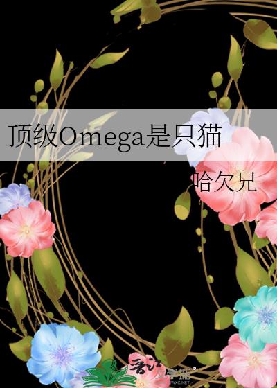 ����Omega��ֻè