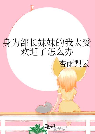 ��Ϊ�������õ���̫�ܻ�ӭ����ô��