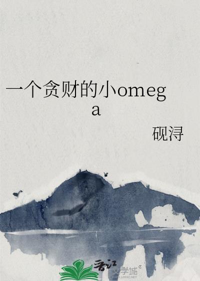 һ��̰�Ƶ�Сomega