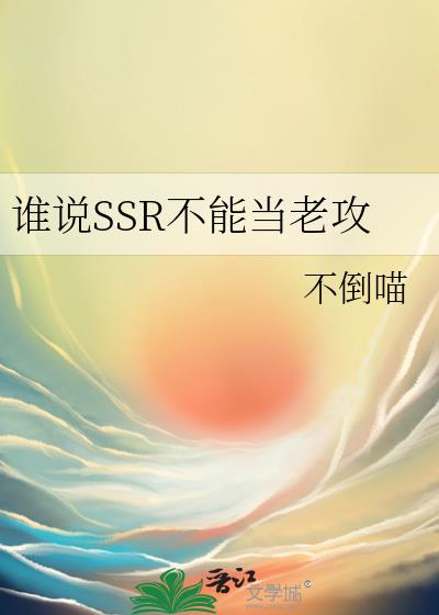 ˭˵SSR���ܵ��Ϲ�