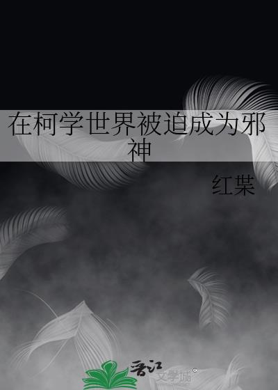 �ڿ�ѧ���类�ȳ�Ϊа��