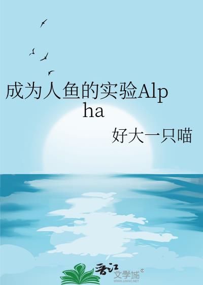 ��Ϊ�����ʵ��Alpha