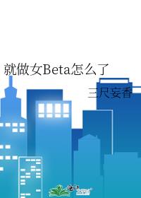����ŮBeta��ô��