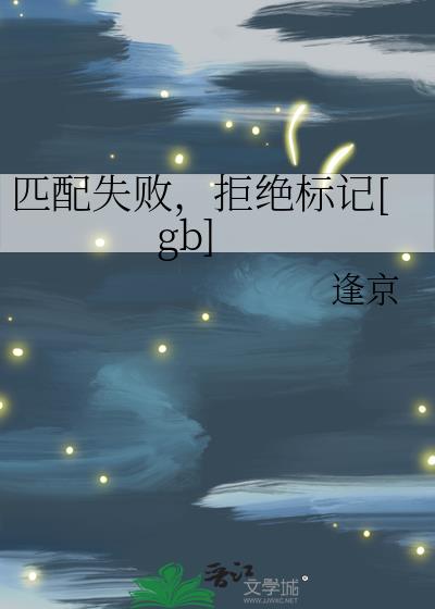 ƥ��ʧ�ܣ��ܾ����[gb]