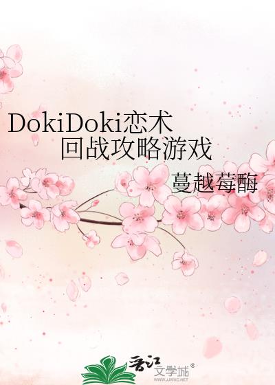 DokiDoki������ս������Ϸ