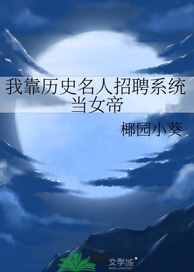 �ҿ���ʷ������Ƹϵͳ��Ů��