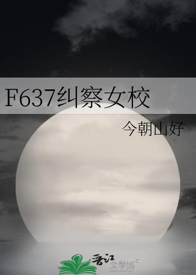 F637����ŮУ