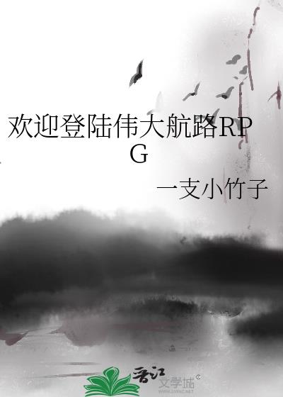��ӭ��½ΰ��·RPG