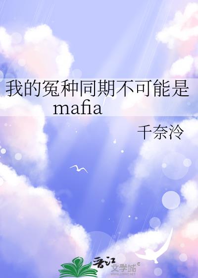 �ҵ�ԩ��ͬ�ڲ�������mafia