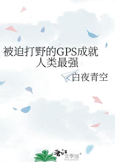 ���ȴ�Ұ��GPS�ɾ�������ǿ