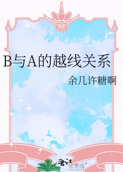 B��A��Խ�߹�ϵ