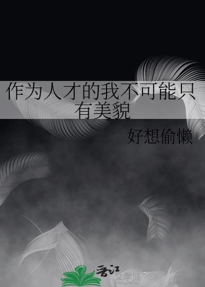 ��Ϊ�˲ŵ��Ҳ�����ֻ����ò