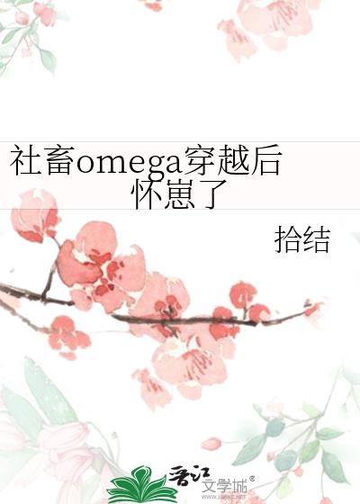 ����omega��Խ������