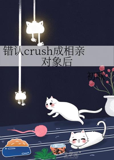 ����crush�����׶����