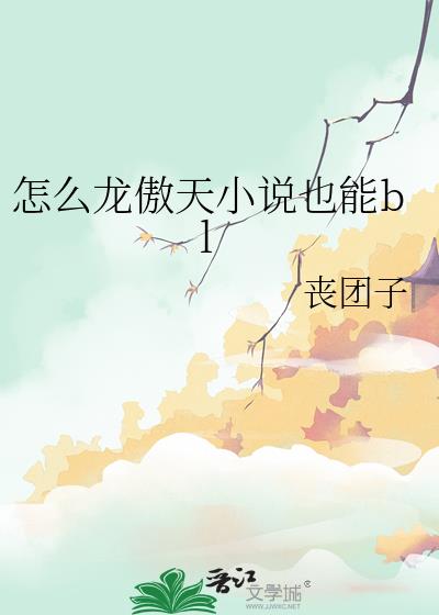 ��ô������С˵Ҳ��bl