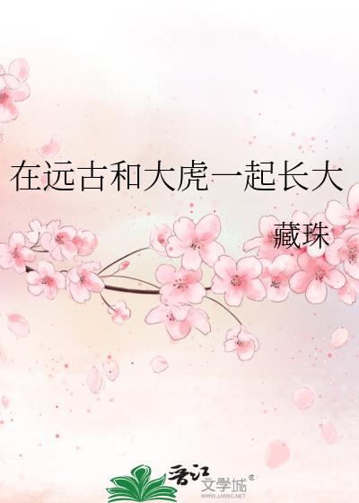 ��Զ�źʹ�һ�𳤴�