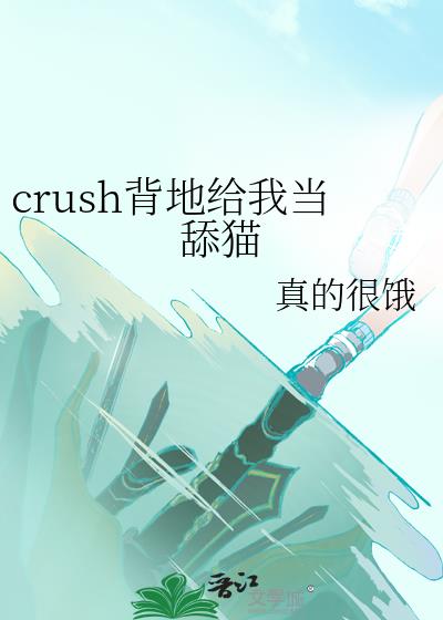 crush���ظ��ҵ���è