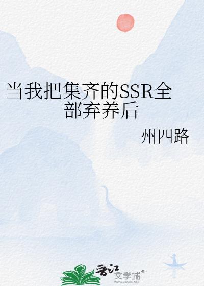 ���ҰѼ����SSRȫ��������