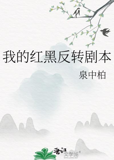 �ҵĺ�ڷ�ת�籾