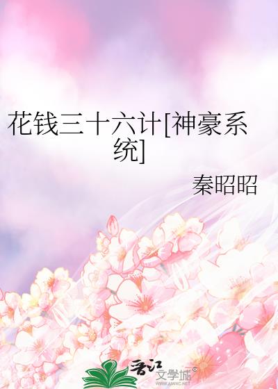 ��Ǯ��ʮ����[���ϵͳ]