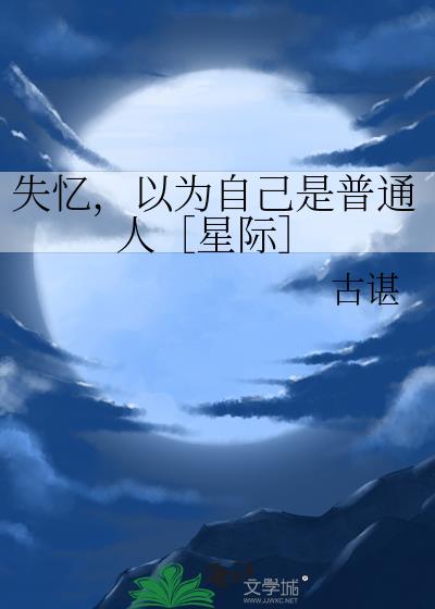 ʧ�䣬��Ϊ�Լ�����ͨ�ˣ��Ǽʣ�