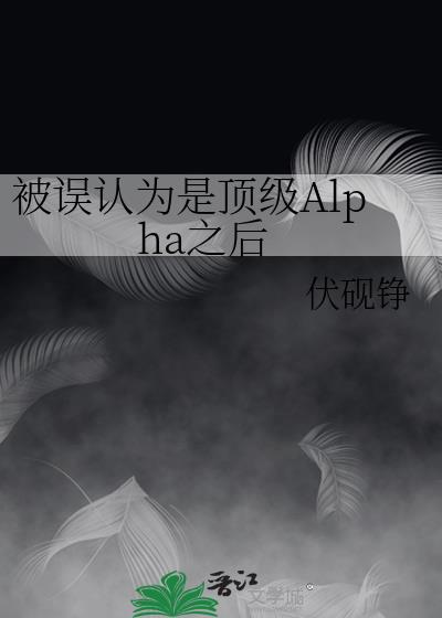 ������Ϊ�Ƕ���Alpha֮��