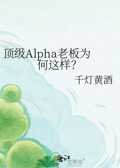 ����Alpha�ϰ�Ϊ��������