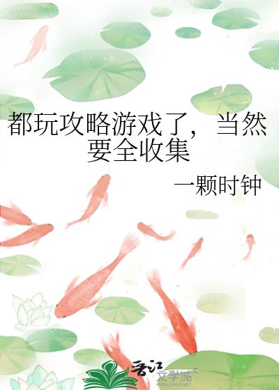 ���湥����Ϸ�ˣ���ȻҪȫ�ռ�